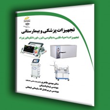 کتاب تجهیزات پزشکی و بیمارستانی(تجهیزات احیاء قلبی،دیاتومی،لیزر،فور،انکوباتور نوزاد)